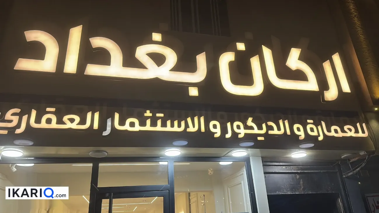 دار للبيع في الغدير - 106 م² / 2,000,200 IQD — صورة 2