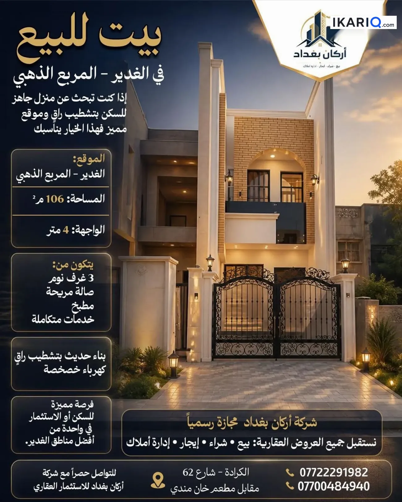 دار للبيع في الغدير - 106 م² / 2,000,200 IQD