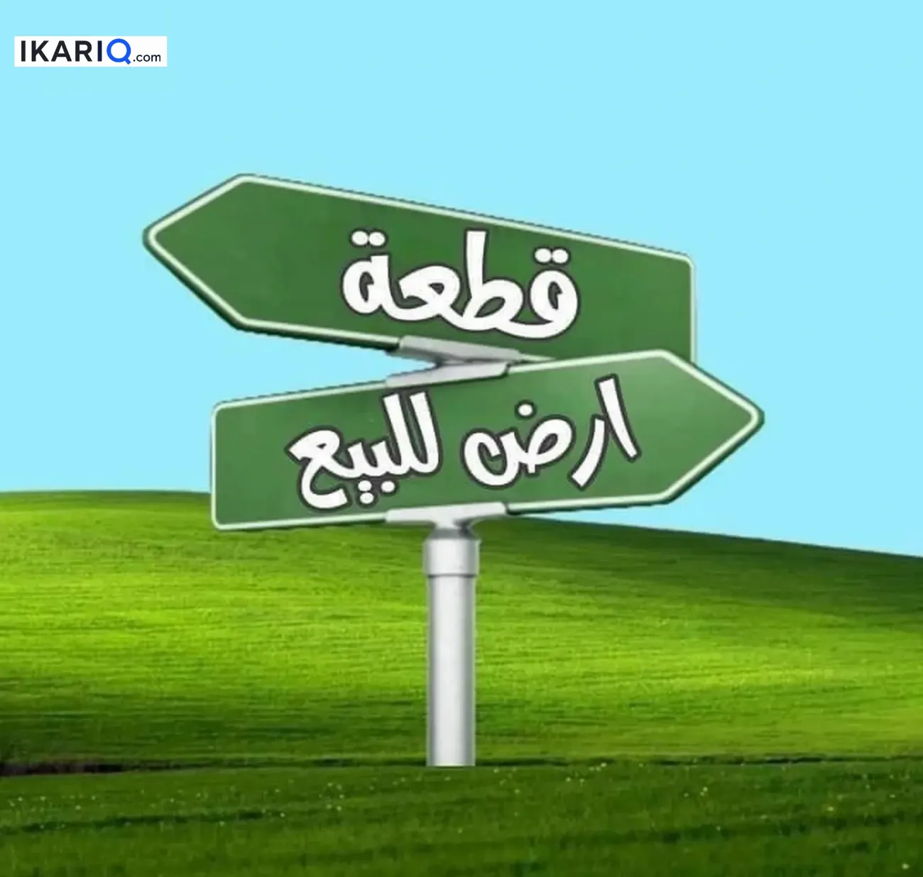 أرض للبيع في الدورة - 450 م² / 1,170,000,000 IQD