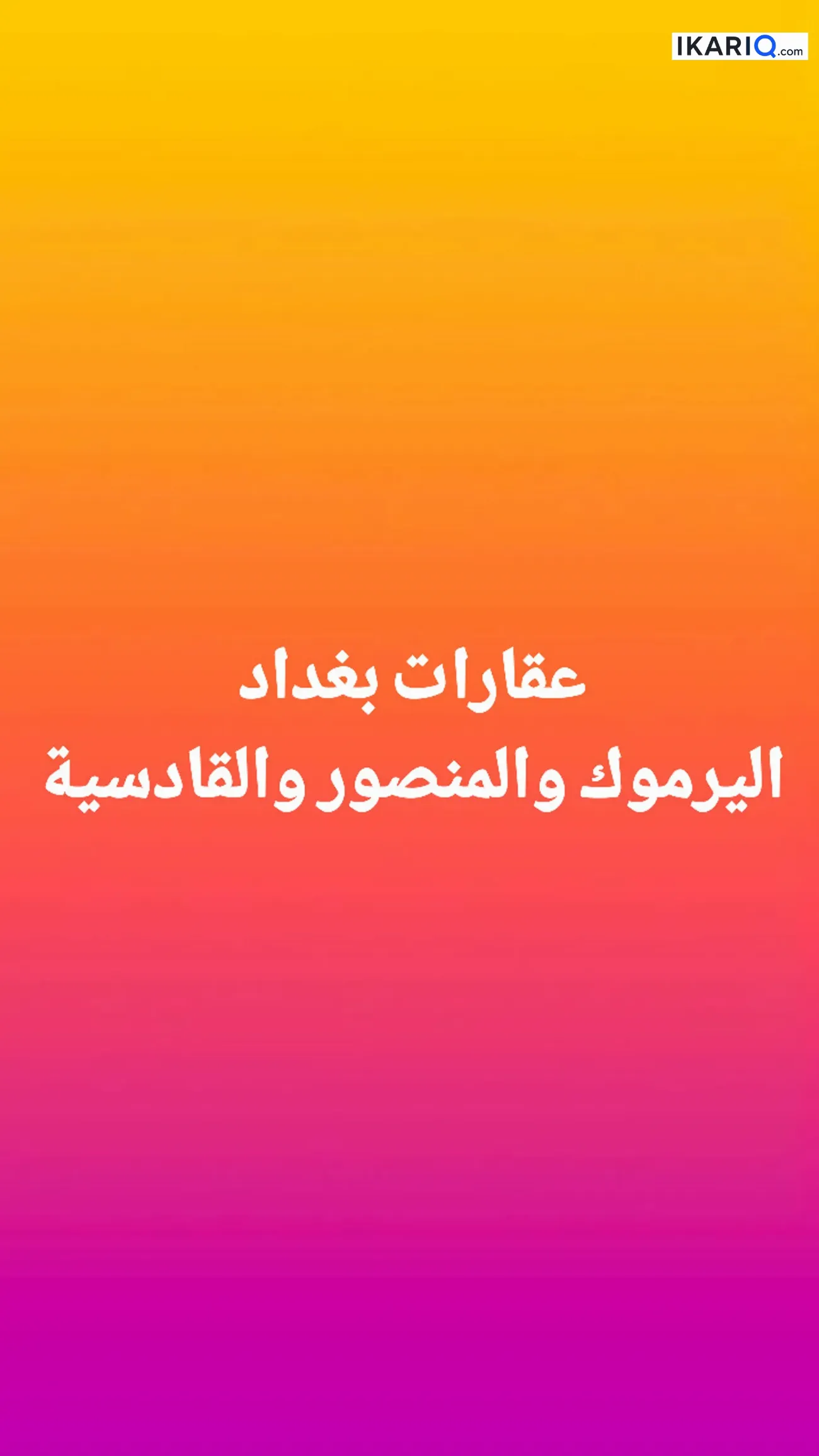 دار للبيع في المنصور - 9 م² / 900,000,000 IQD