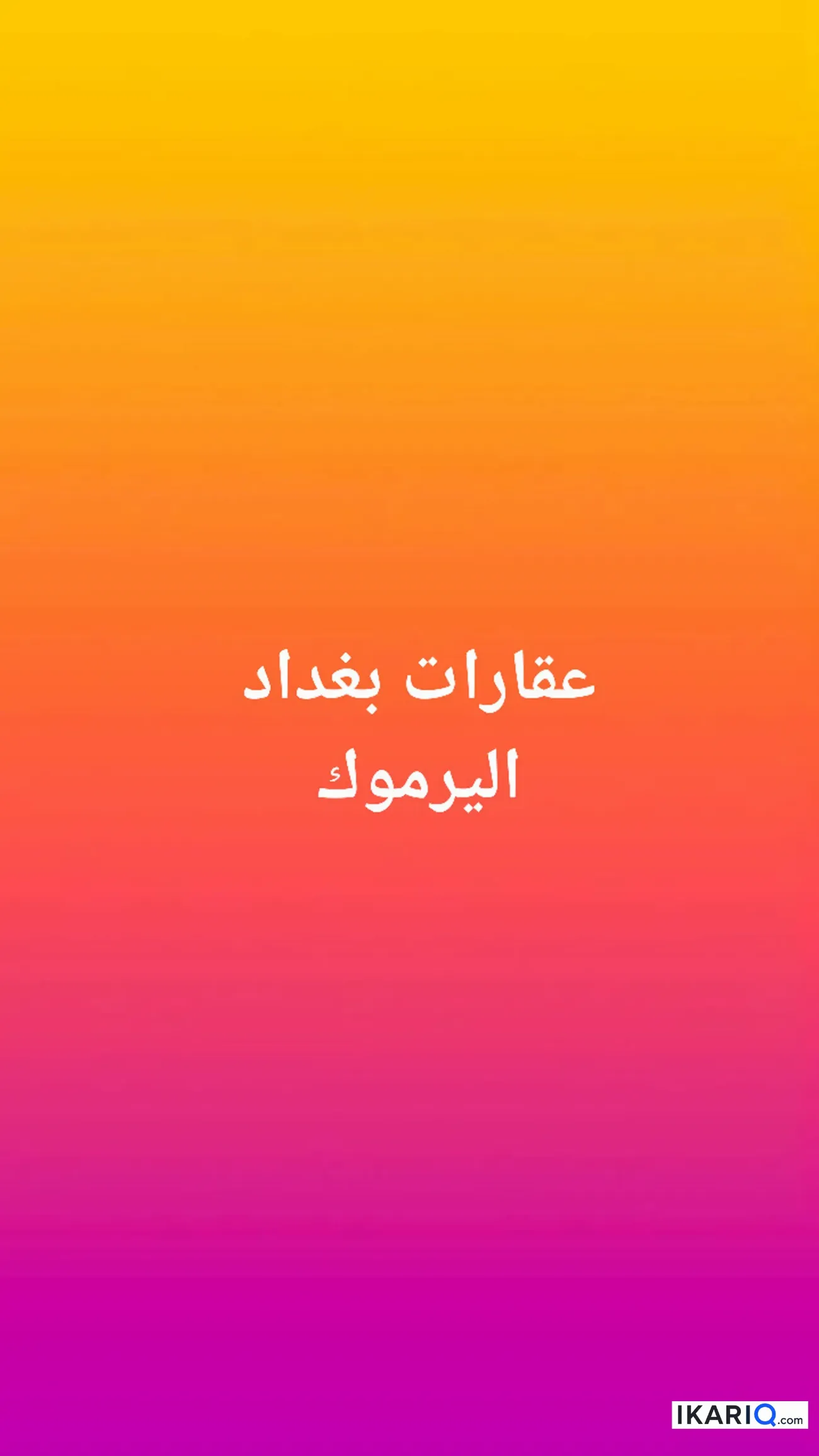 دار للبيع في المنصور - 9 م² / 900,000,000 IQD — صورة 2