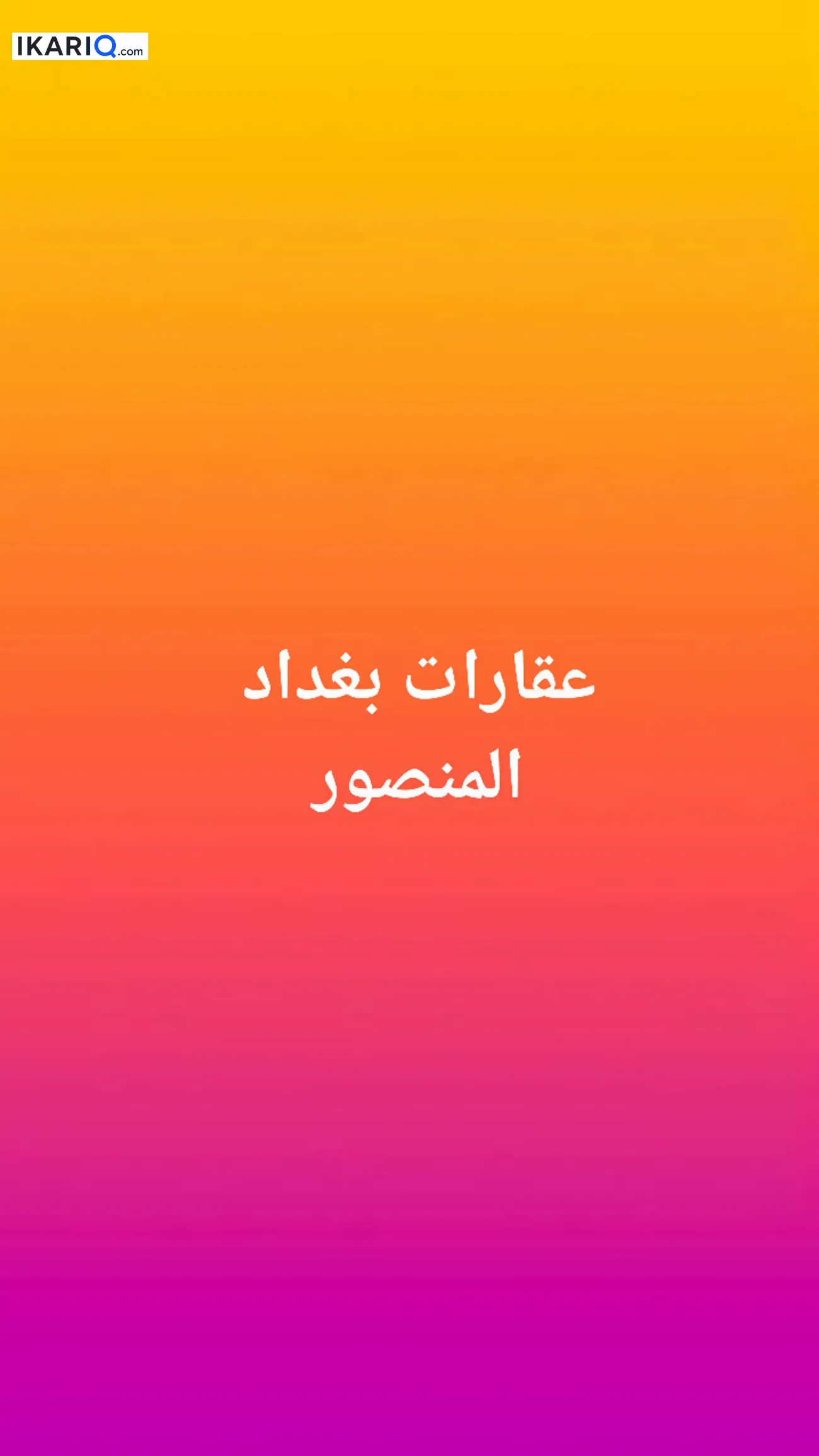 دار للبيع في المنصور - 9 م² / 900,000,000 IQD — صورة 3
