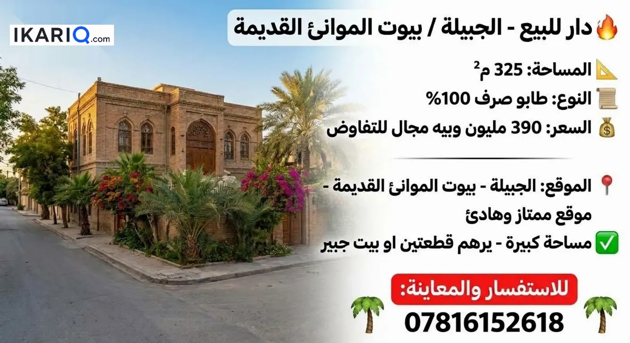 دار للبيع في الجبيلة - 325 م² / 390,000,000 IQD