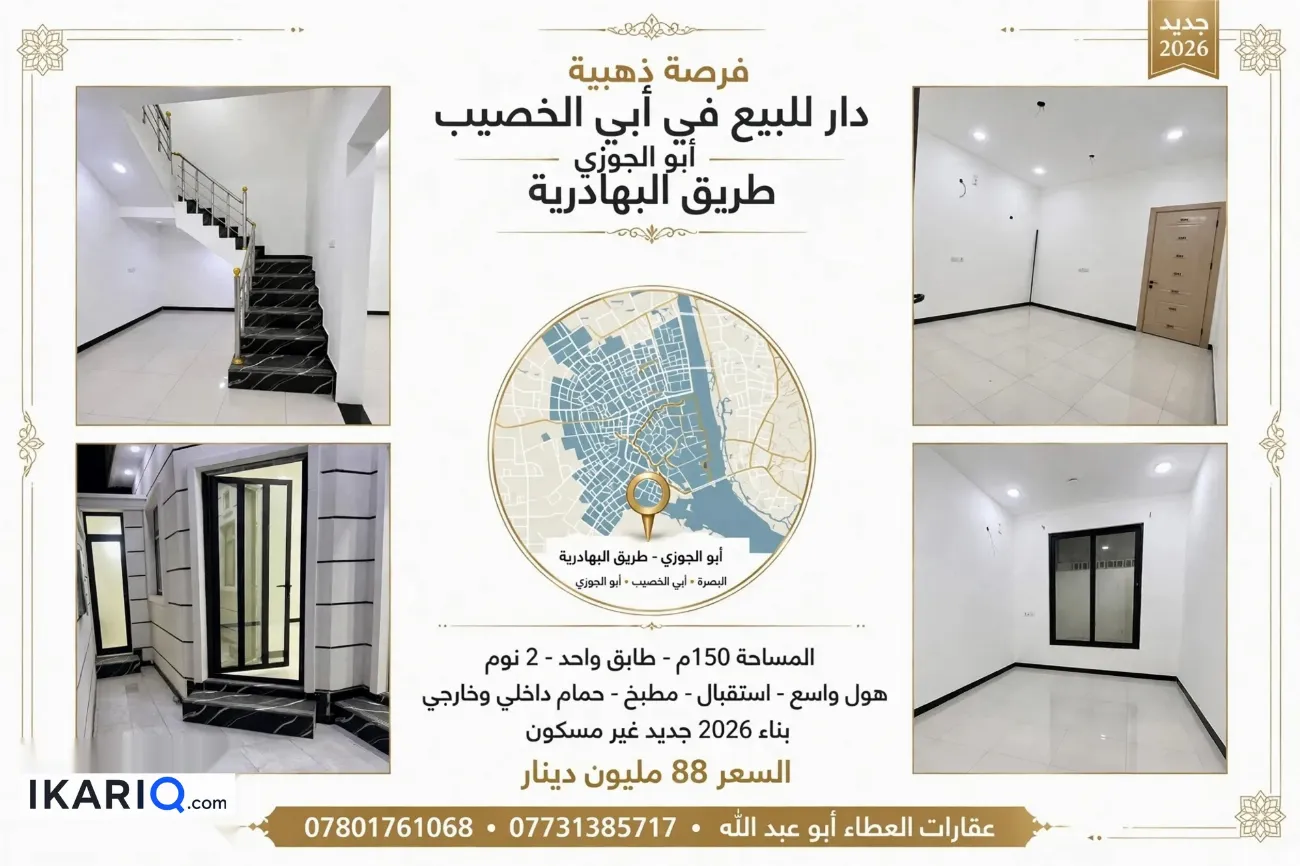دار للبيع في ابي الخصيب - 150 م² / 88,000,000 IQD — صورة 6