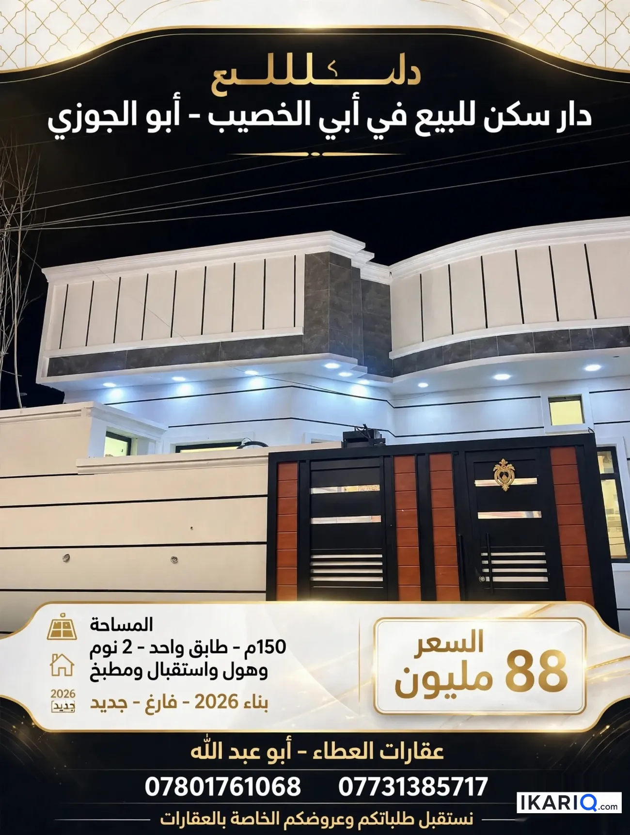 دار للبيع في ابي الخصيب - 150 م² / 88,000,000 IQD