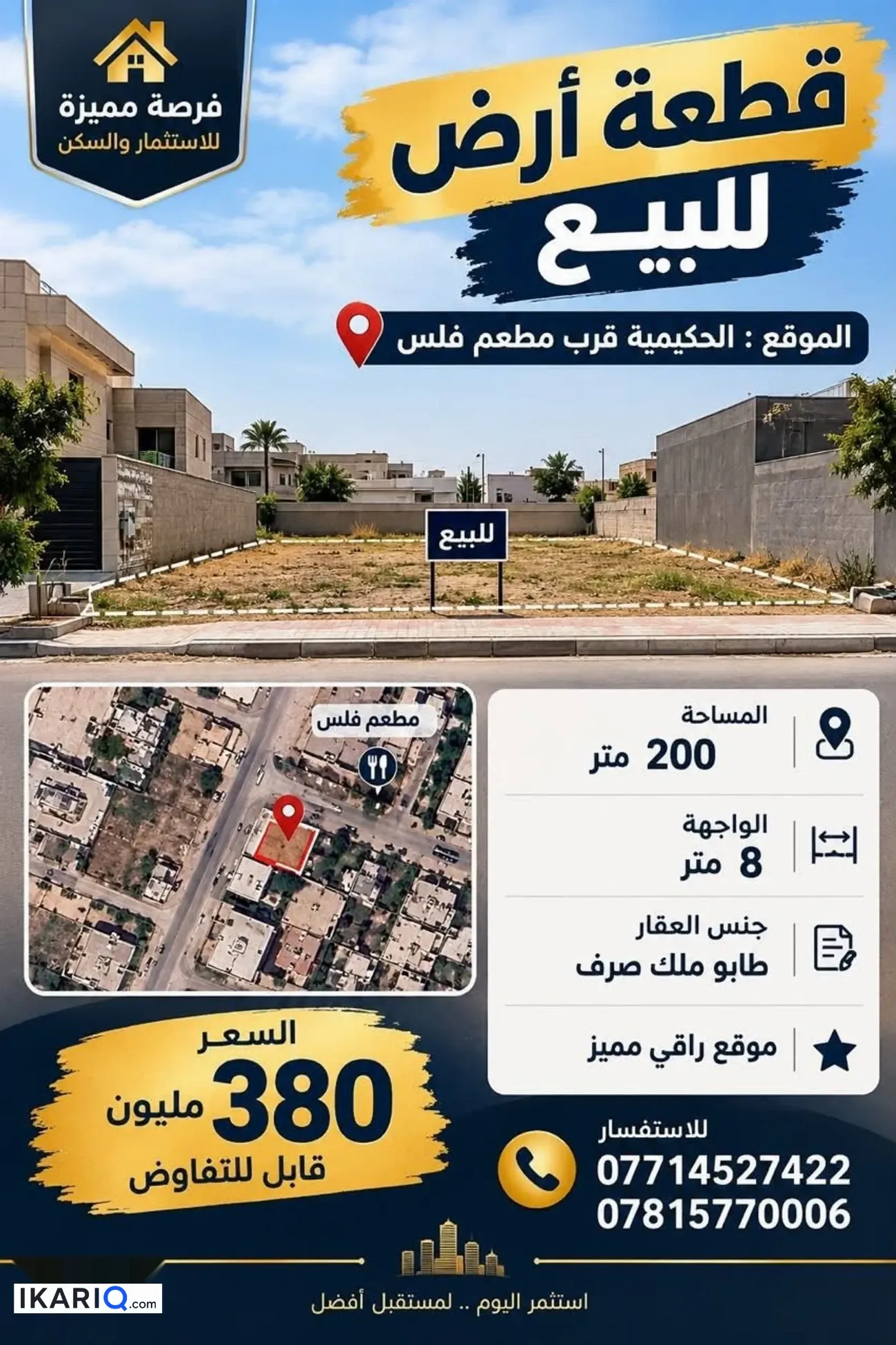 أرض للبيع في الحكيمية - 200 م² / 380,000,000 IQD