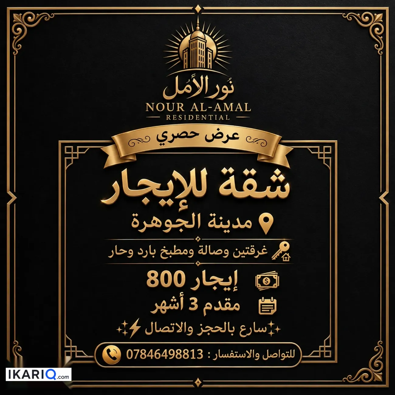 شقة للإيجار في مجمع الأمل السكني - 113 م² / 800,000 IQD