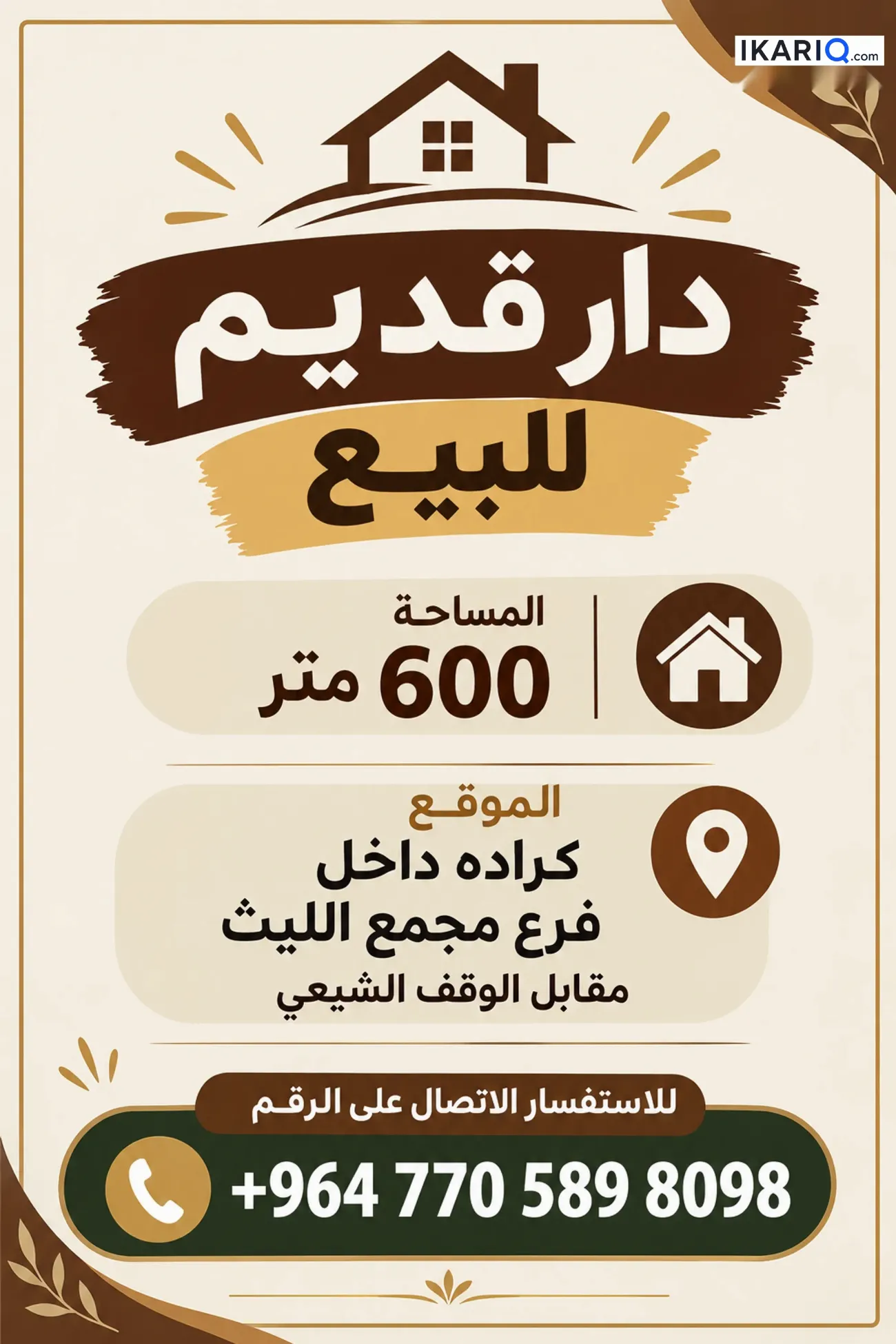 دار للبيع في الكرادة - 600 م² / 50,750,000 IQD