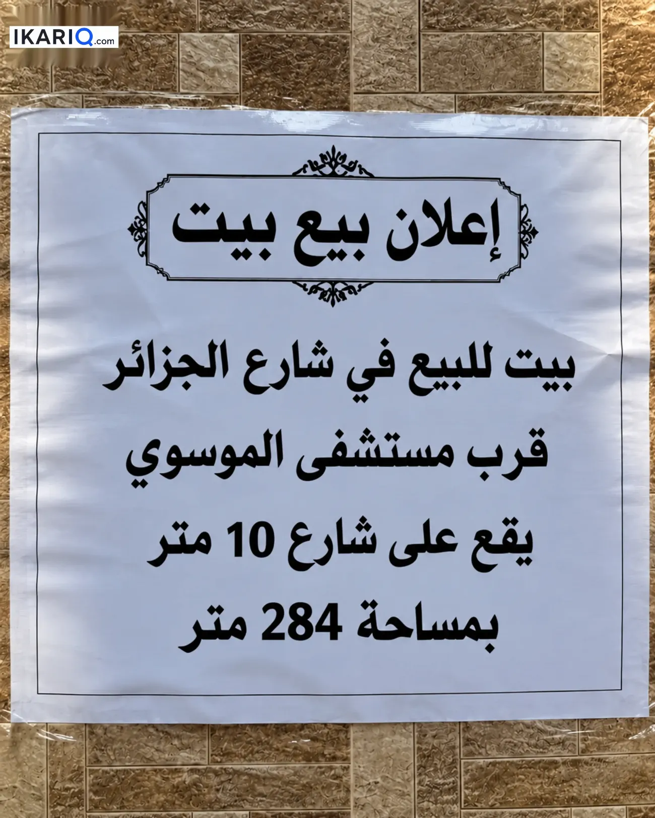 دار للبيع في الجزائر - 284 م² / 852,000,000 IQD — صورة 3