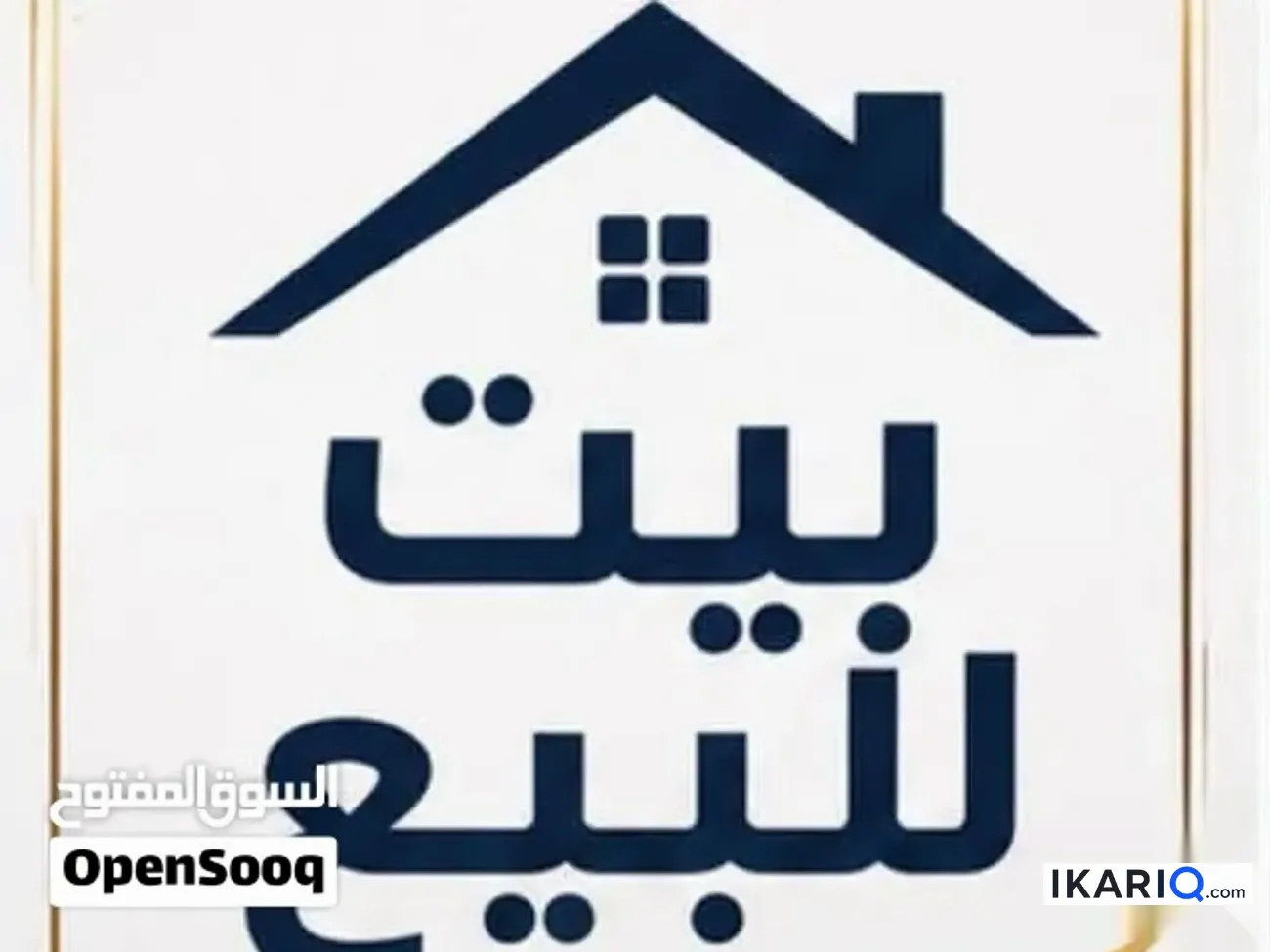 دار للبيع في شارع الوفود - 100 م² / 100,000,000 IQD — صورة 2