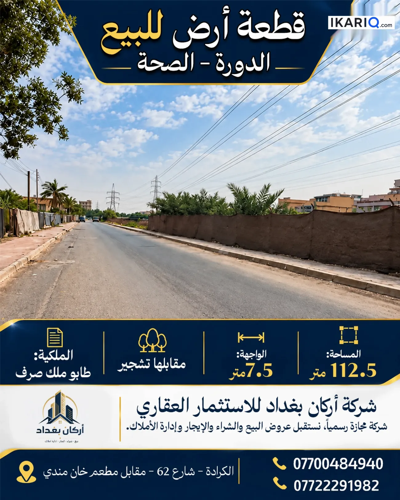 أرض للبيع في الدورة - 112 م² / 2,350,000 IQD