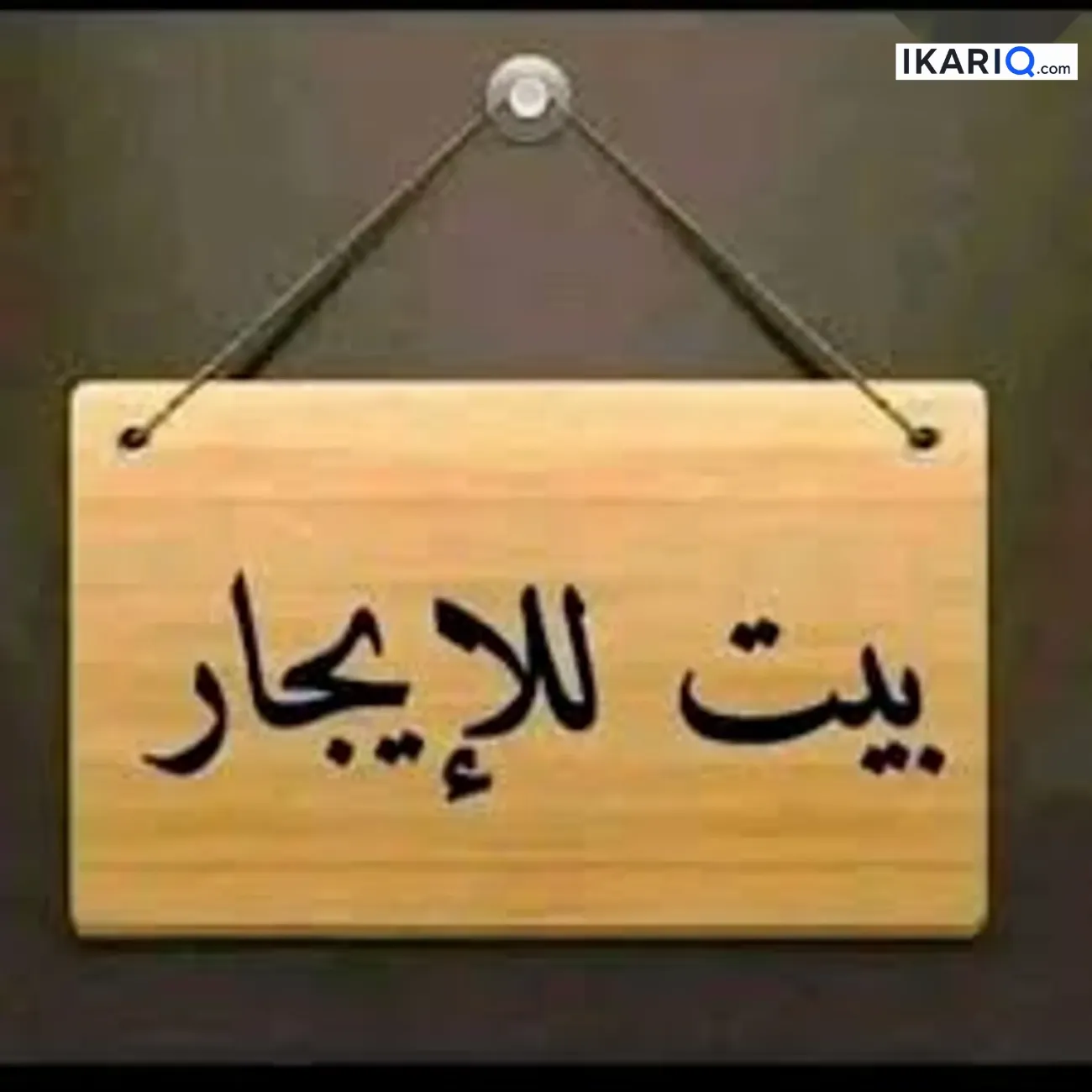 دار للإيجار في الكاظمية‎‎ - 80 م² / 450,000 IQD