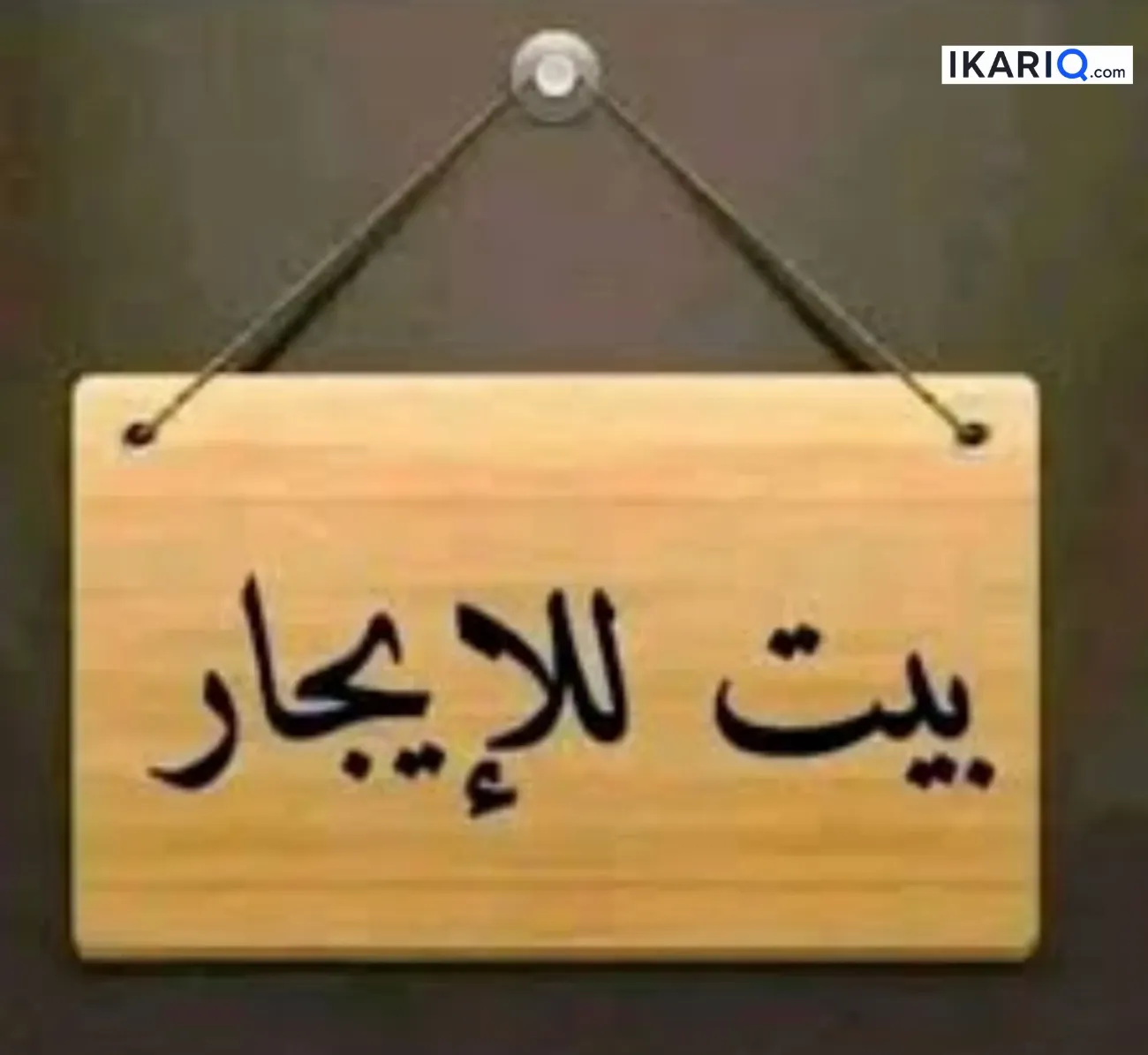 دار للإيجار في الكاظمية‎‎ - 80 م² / 450,000 IQD — صورة 3