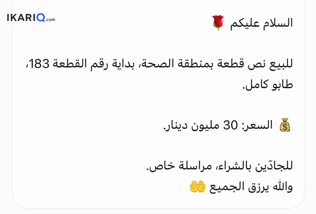 أرض للبيع في الحيانية - 125 م² / 30,000,000 IQD