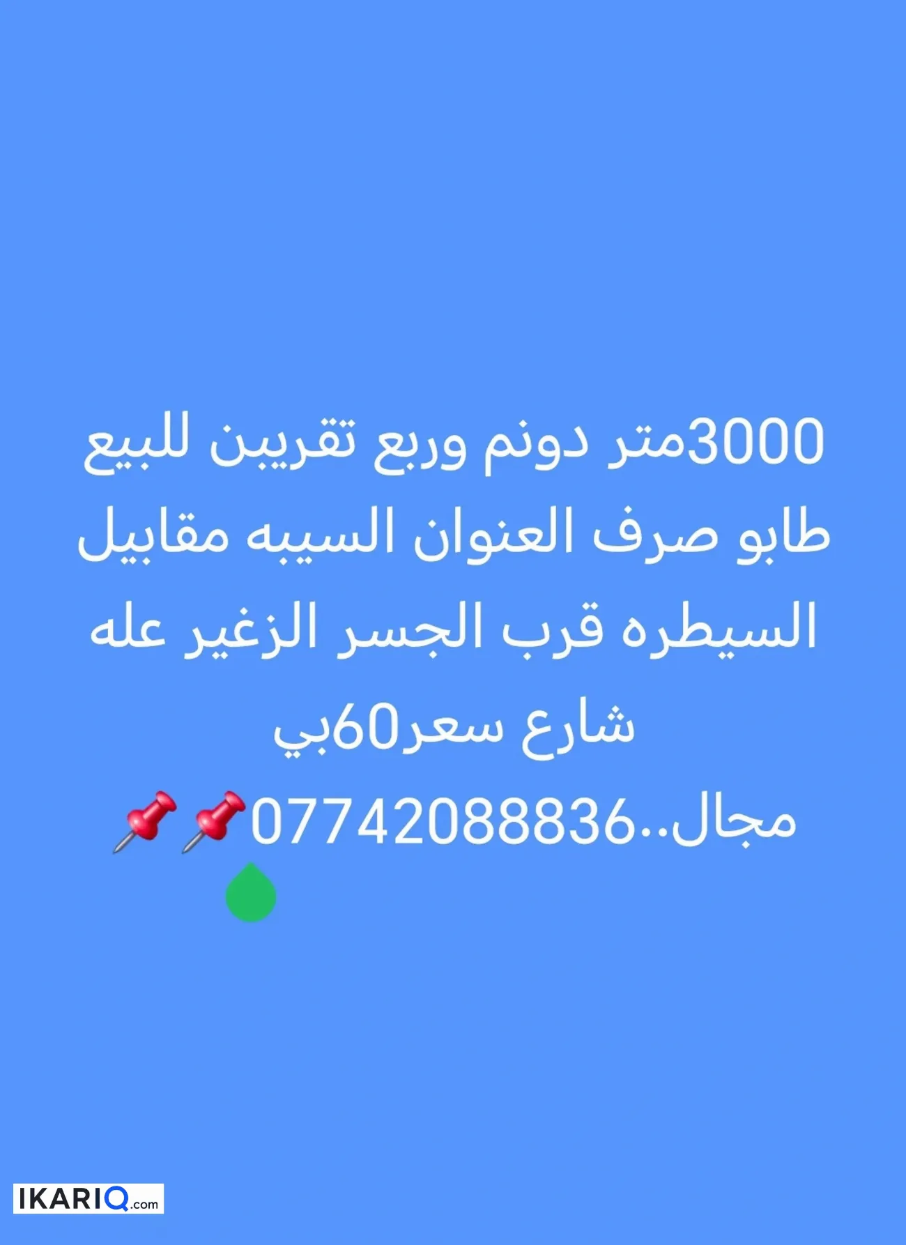 أرض للإيجار في السيبه - 3000 م² / 60,000,000 IQD — صورة 3