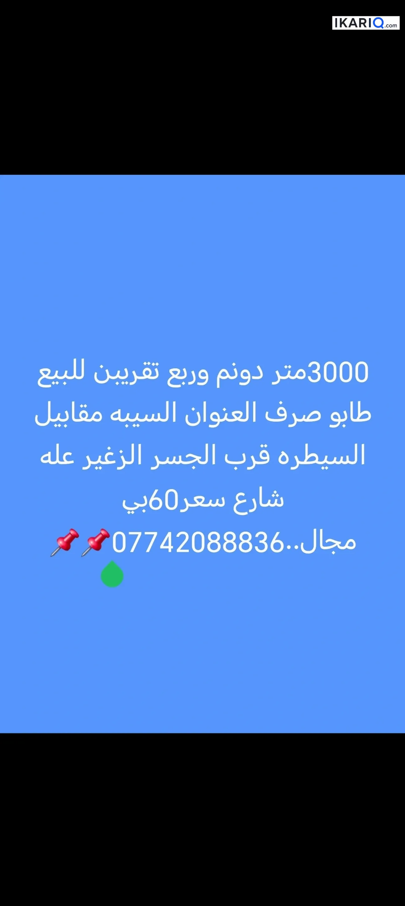 أرض للإيجار في السيبه - 3000 م² / 60,000,000 IQD