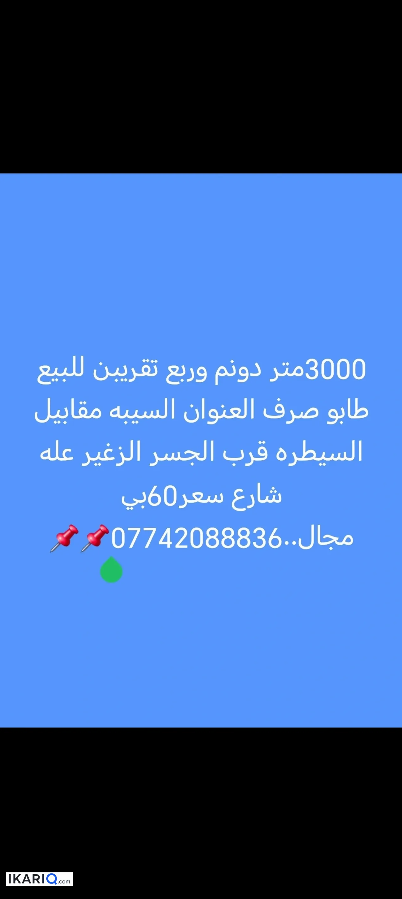 أرض للإيجار في السيبه - 3000 م² / 60,000,000 IQD — صورة 2