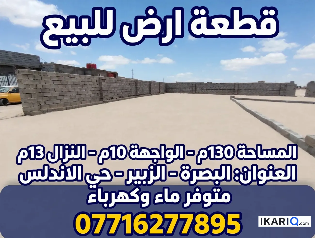 أرض للبيع في الزبير - 130 م² / 12,000,000 IQD