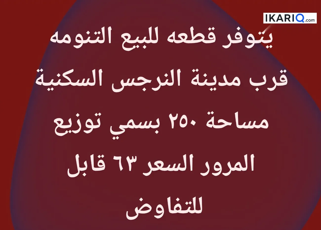 أرض للبيع في التنومة - 250 م² / 6,300,000 IQD