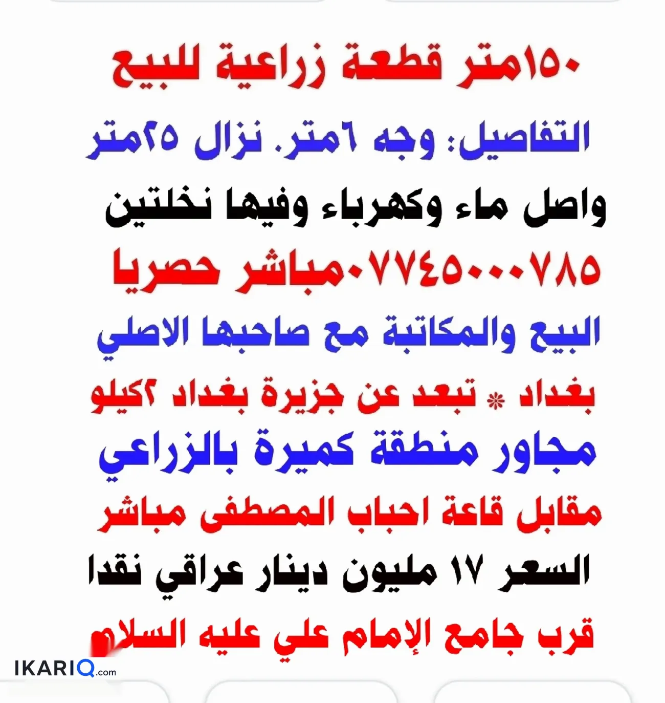 أرض للبيع في كميرة - 150 م² / 17,000,000 IQD