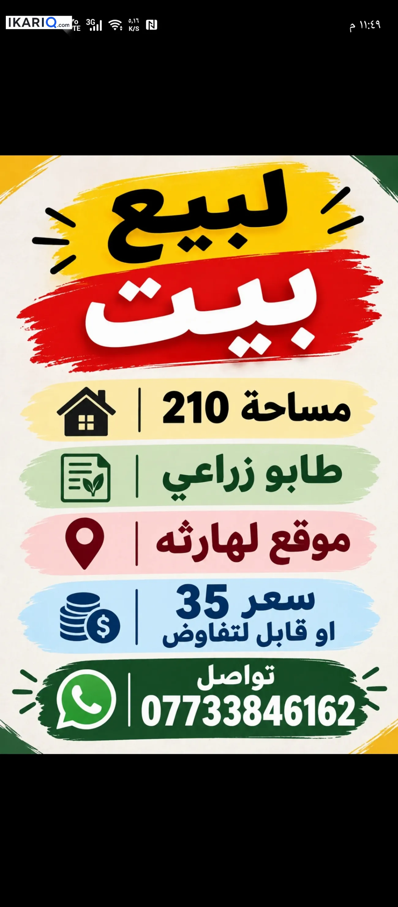 دار للبيع في الهارثة - 210 م² / 35,000,000 IQD