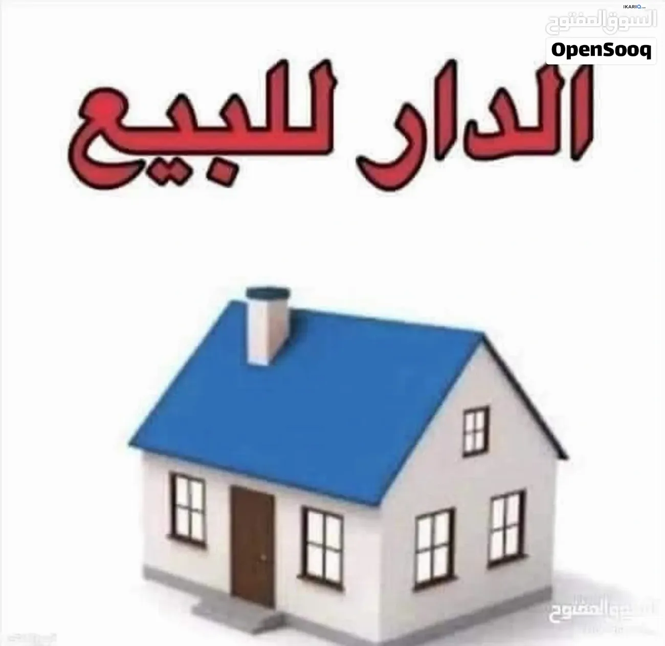 دار للبيع في القرنه - 260 م² / 120,000,000 IQD — صورة 3