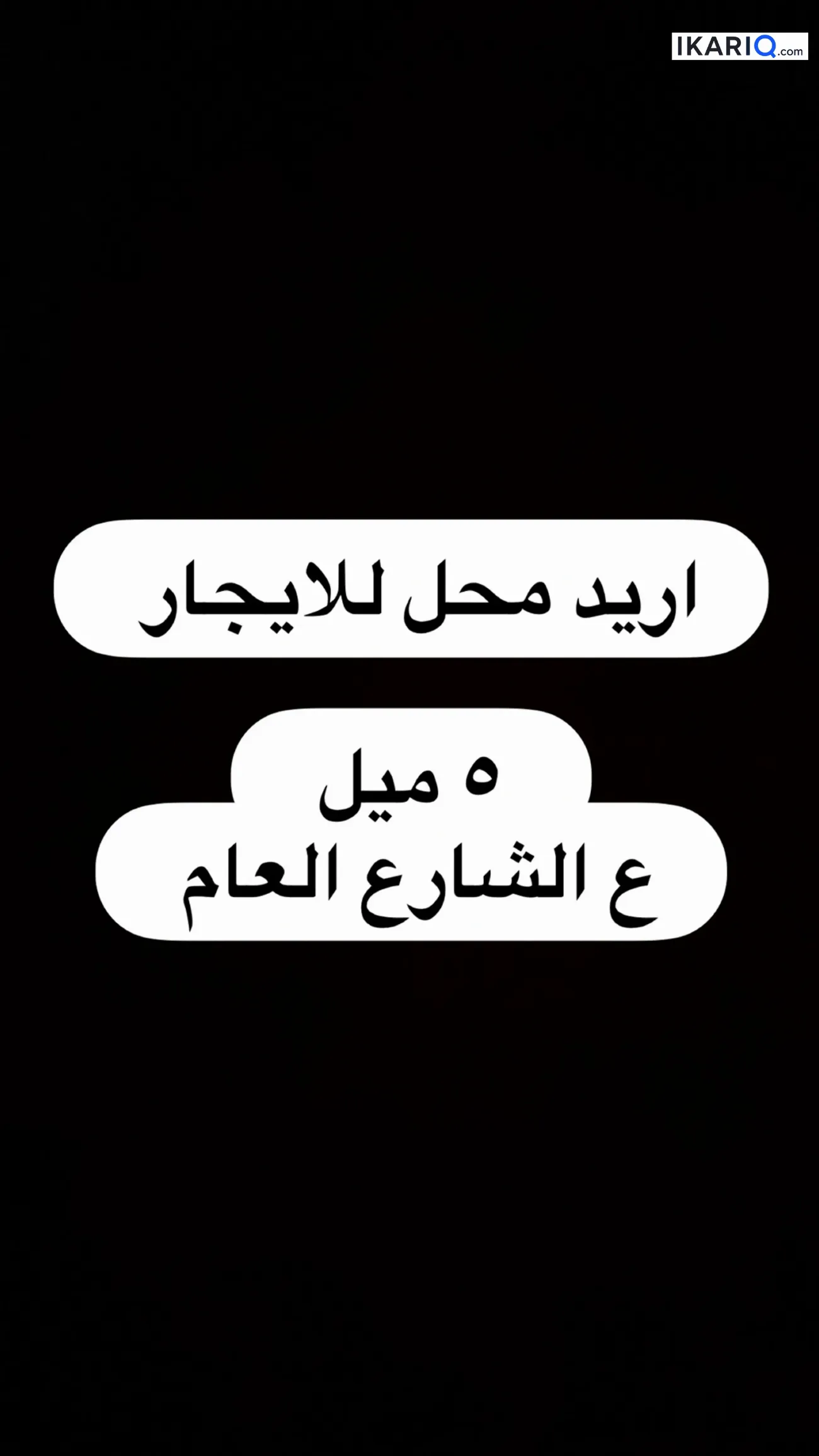محل للإيجار في خمسة ميل - 50 م² / 75,000 IQD