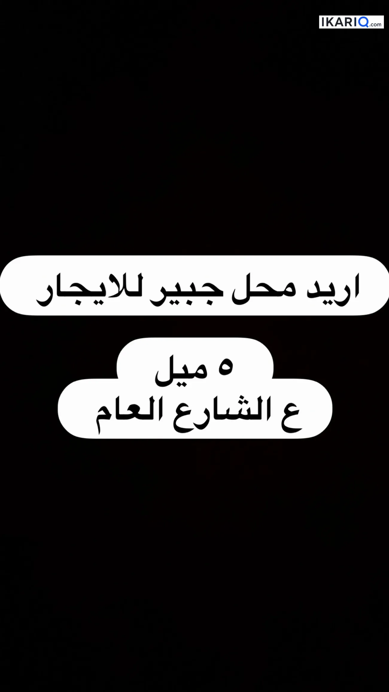 محل للإيجار في خمسة ميل - 50 م² / 75,000 IQD — صورة 2