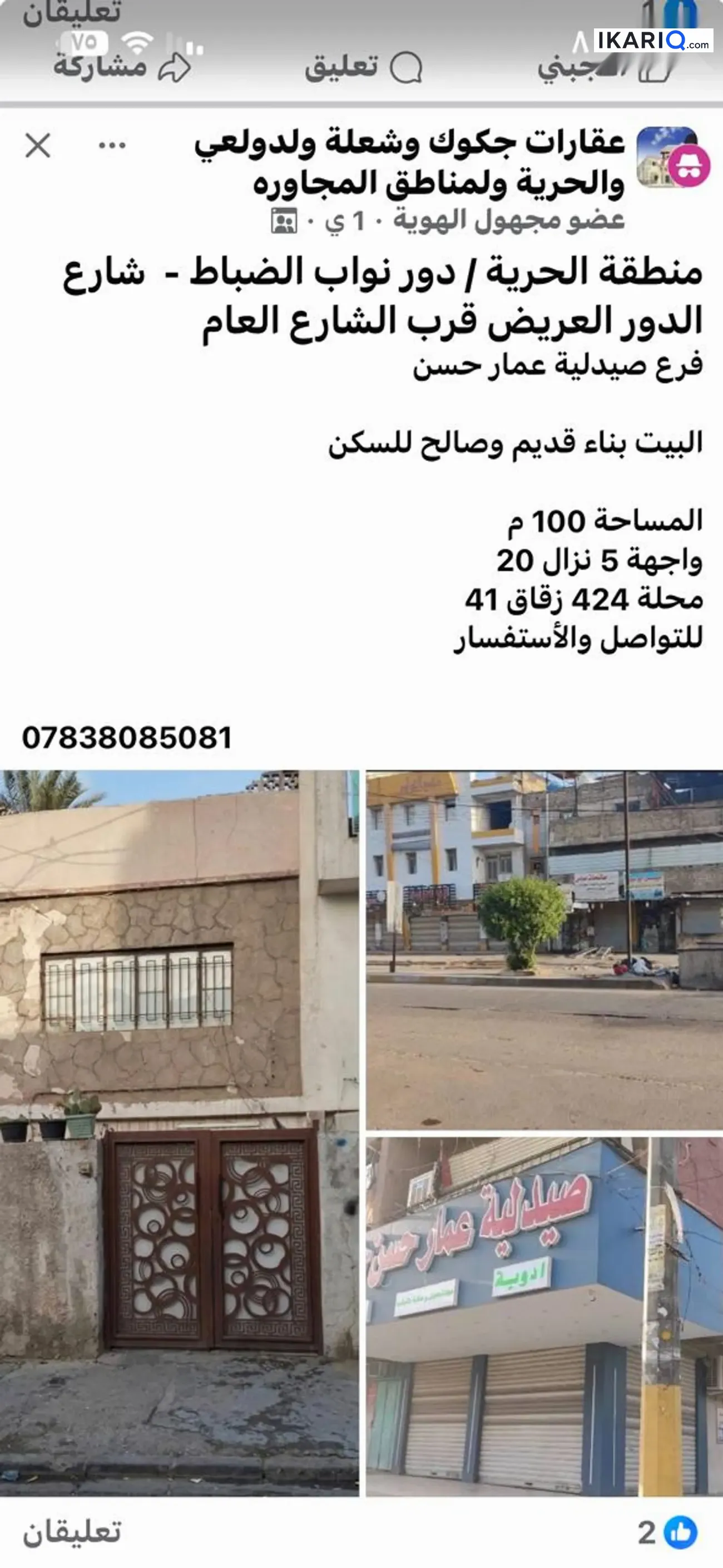 دار للبيع في الحرية - 100 م² / 200,000,000 IQD — صورة 3
