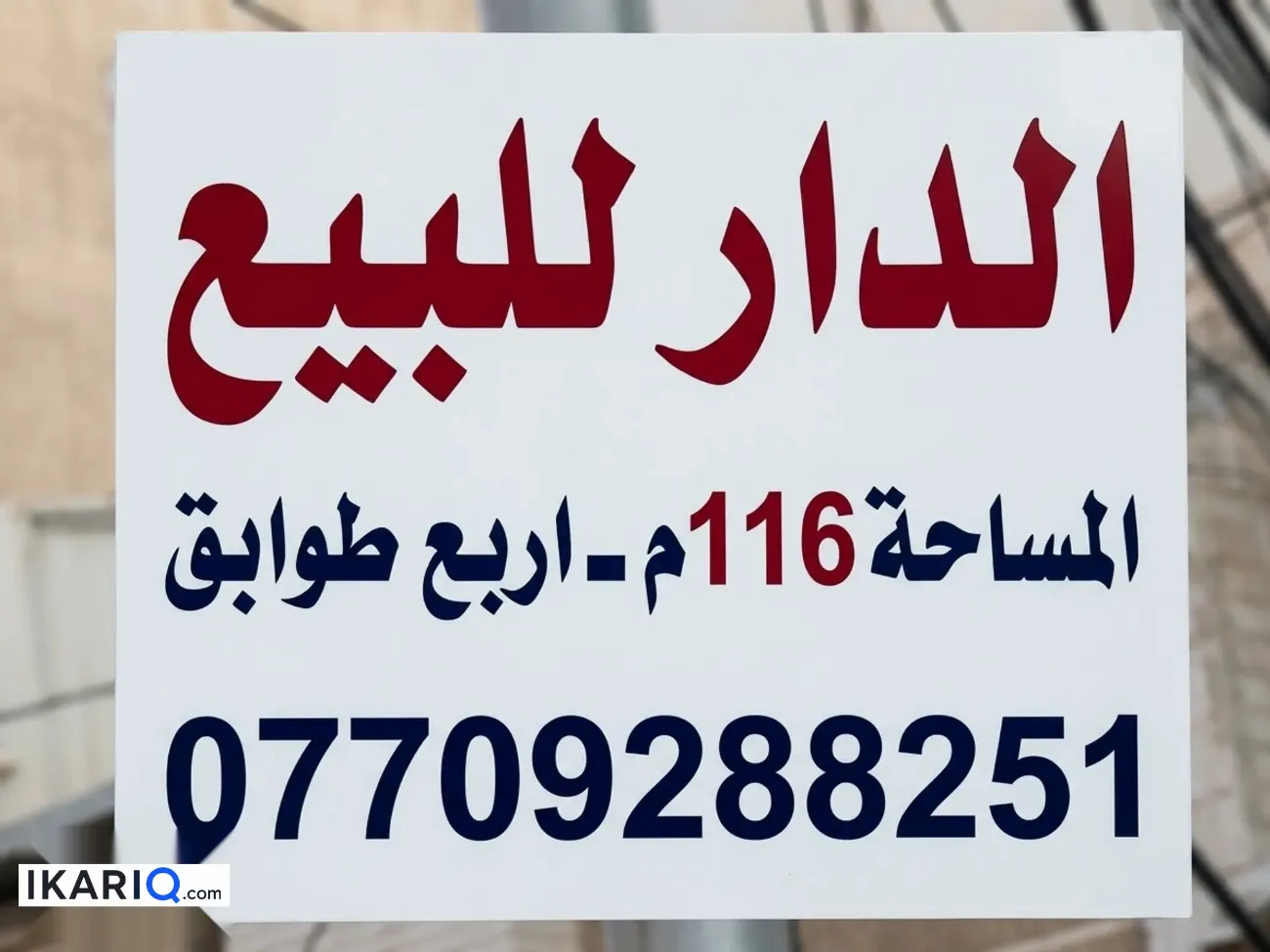 عمارة للبيع في الكرادة - 116 م² / 800,000,000 IQD