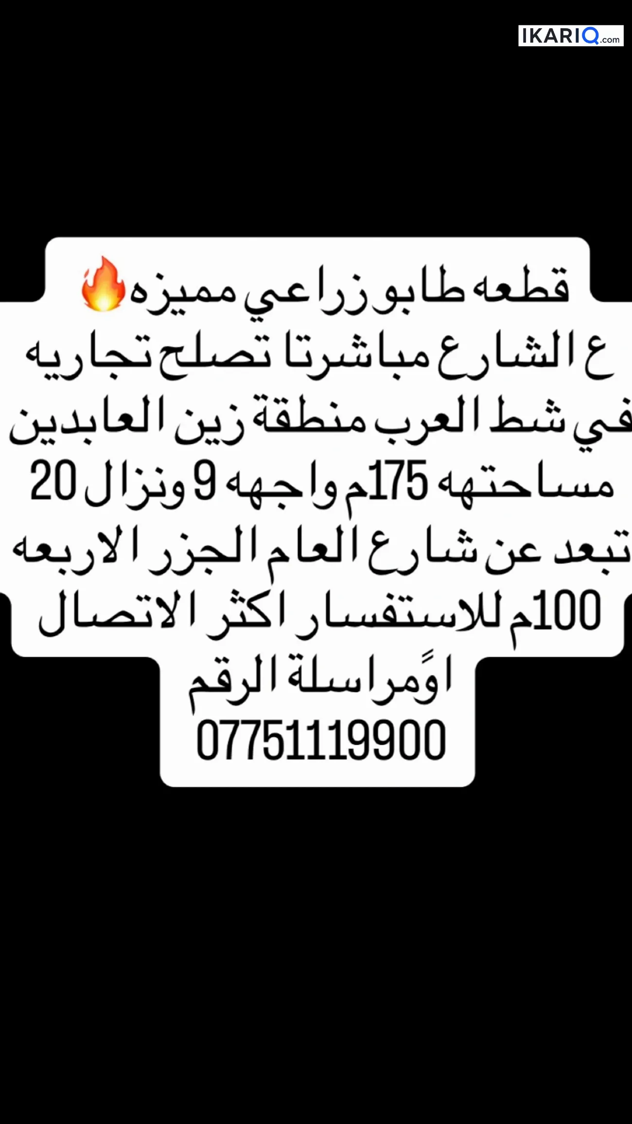 أرض للبيع في قضاء شط العرب - 175 م² / 80,000,000 IQD
