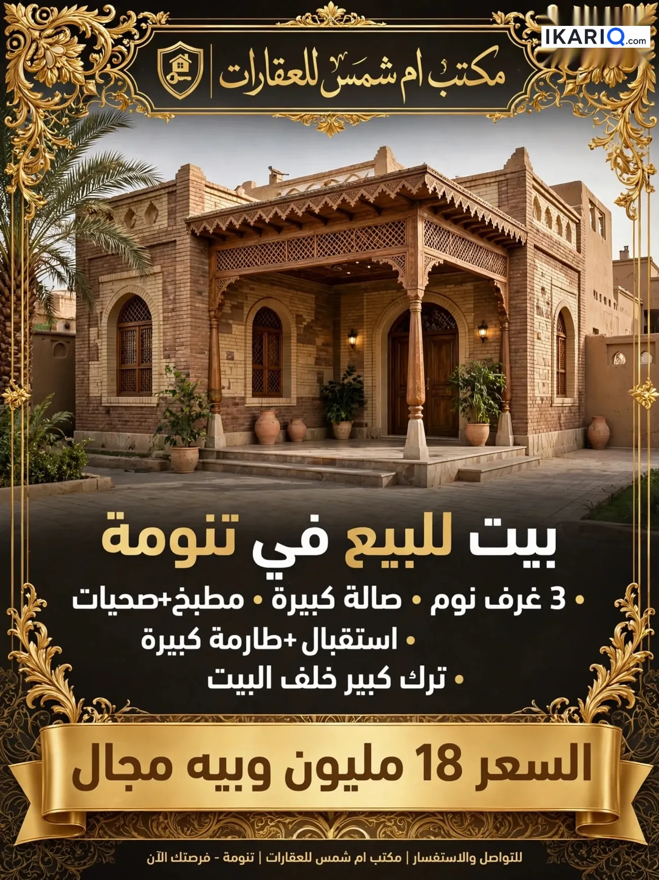 دار للبيع في التنومة - 200 م² / 18,000,000 IQD