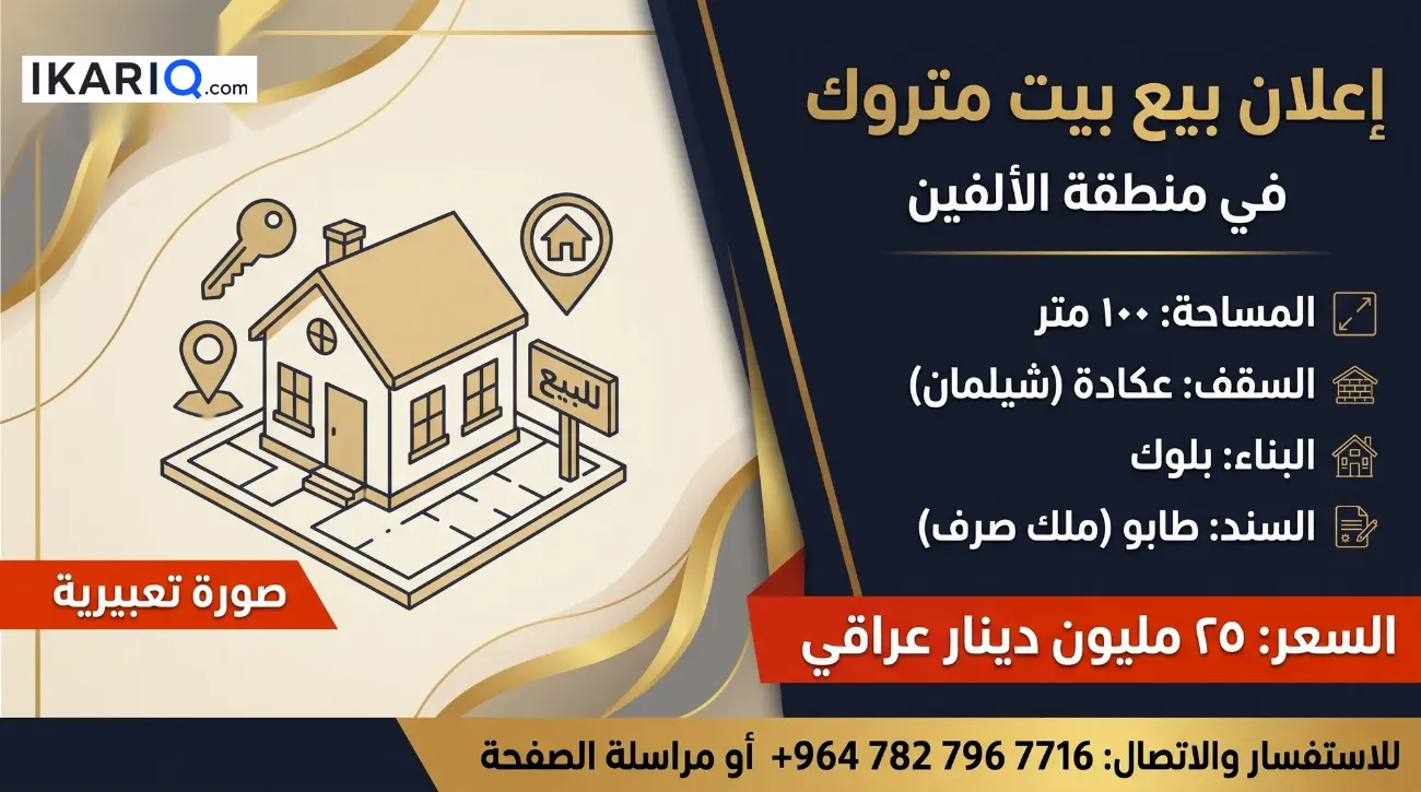 دار للبيع في الألفين - 100 م² / 25,000,000 IQD