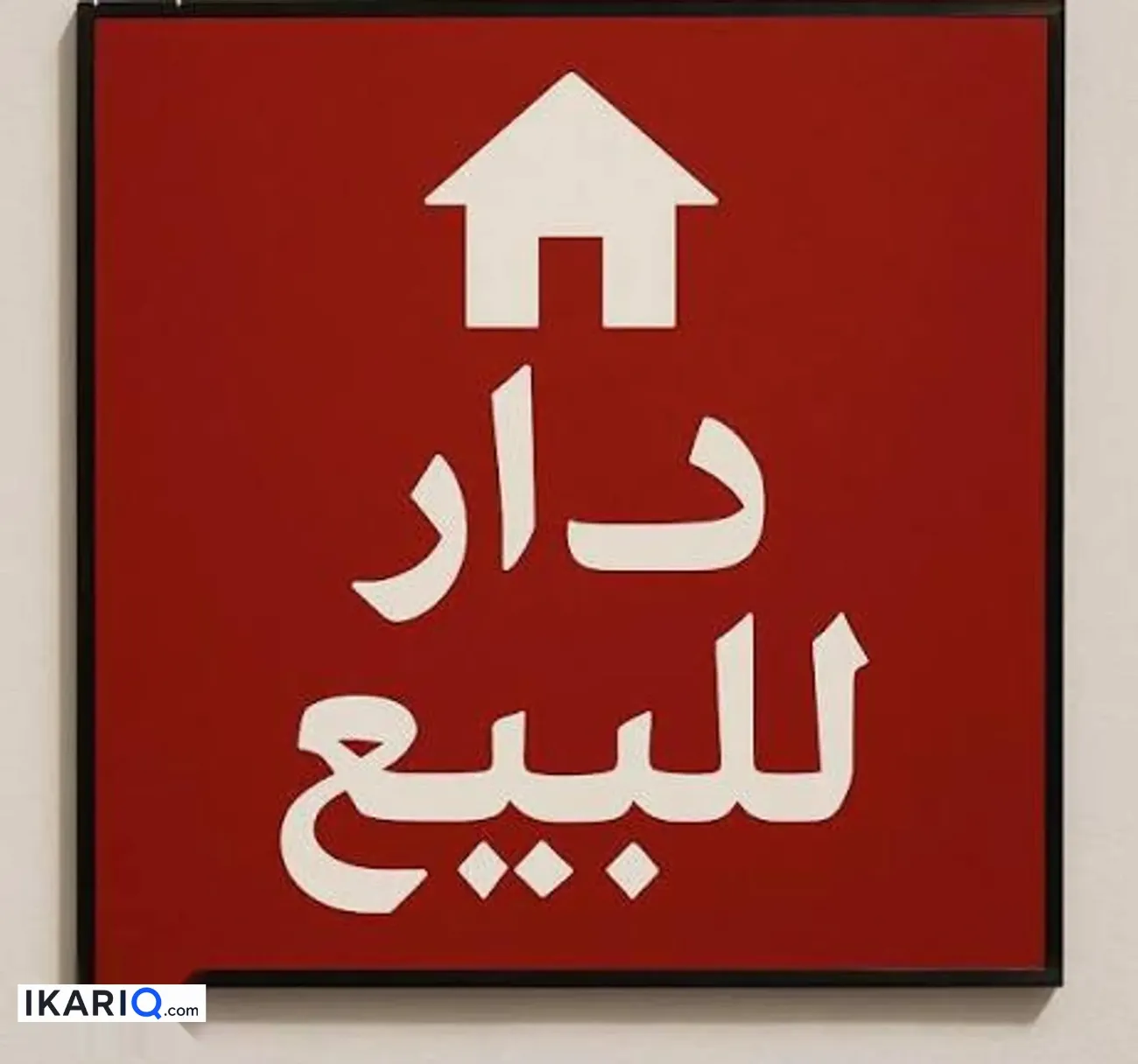 دار للبيع في الألفين - 100 م² / 25,000,000 IQD — صورة 4