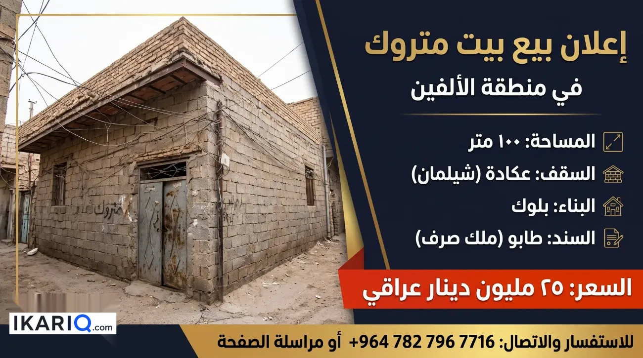 دار للبيع في الألفين - 100 م² / 25,000,000 IQD — صورة 2