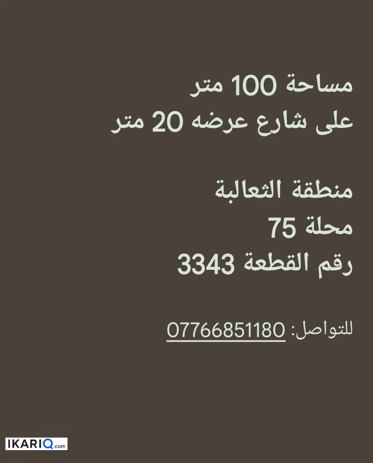 أرض للبيع في الثعالبة - 100 م² / 32,000,000 IQD — صورة 3