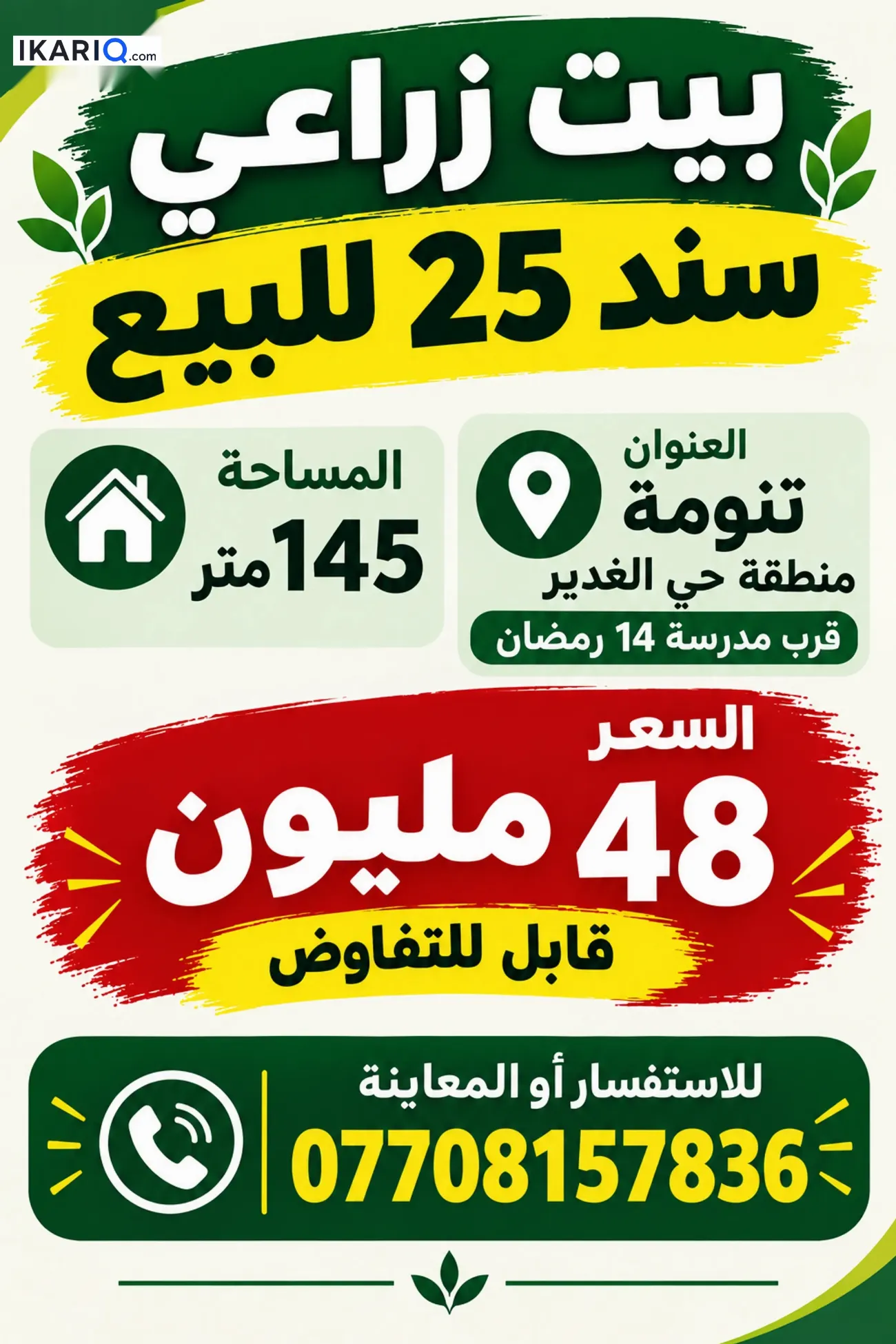 دار للبيع في التنومة - 150 م² / 48,000,000 IQD — صورة 7