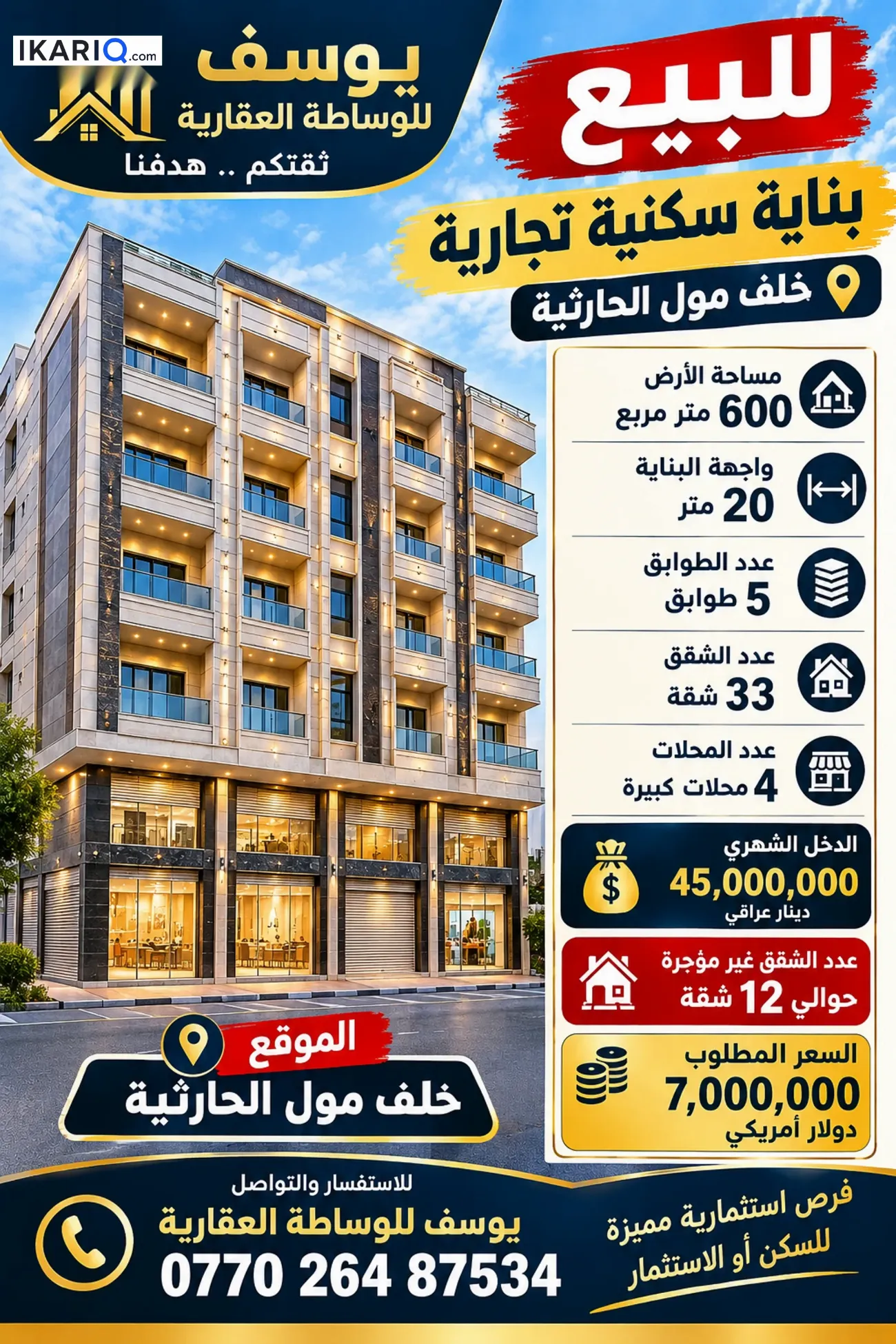 عمارة للبيع في الحارثية - 600 م² / 10,150,000,000 IQD