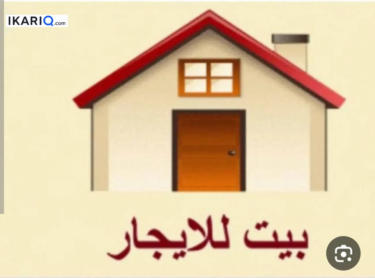 دار للإيجار في الجهاد - 100 م² / 600,000 IQD — صورة 2