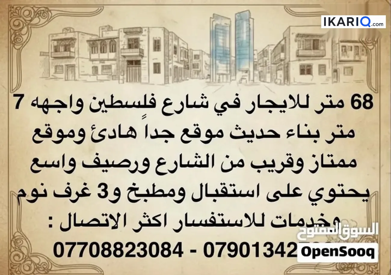 دار للإيجار في شارع فلسطين - 170 م² / 1,100,000 IQD