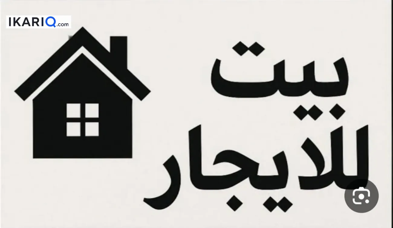 دار للإيجار في البصرة - 80 م² / 350,000 IQD — صورة 4