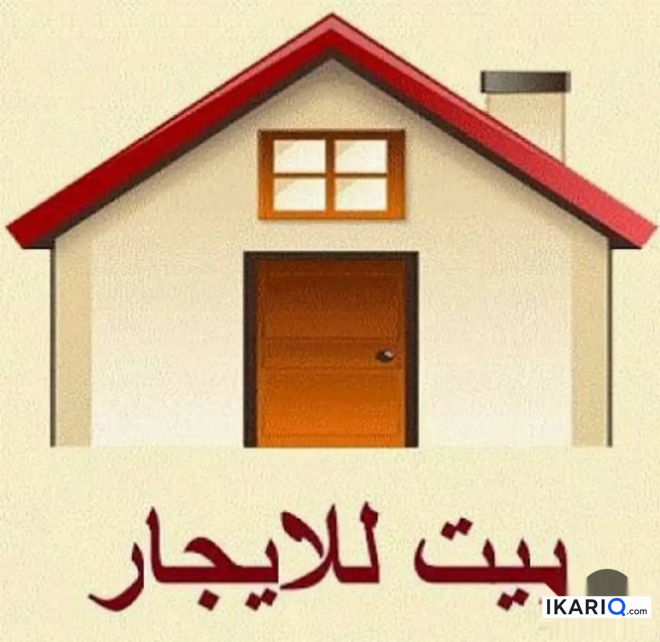 دار للإيجار في البصرة - 80 م² / 350,000 IQD