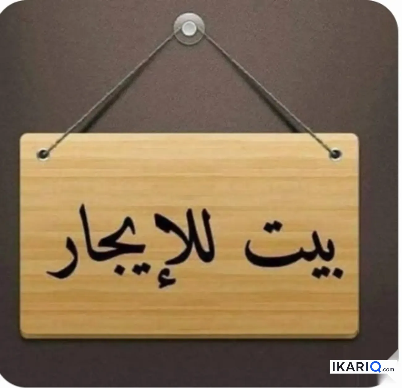 دار للإيجار في البصرة - 80 م² / 350,000 IQD — صورة 3