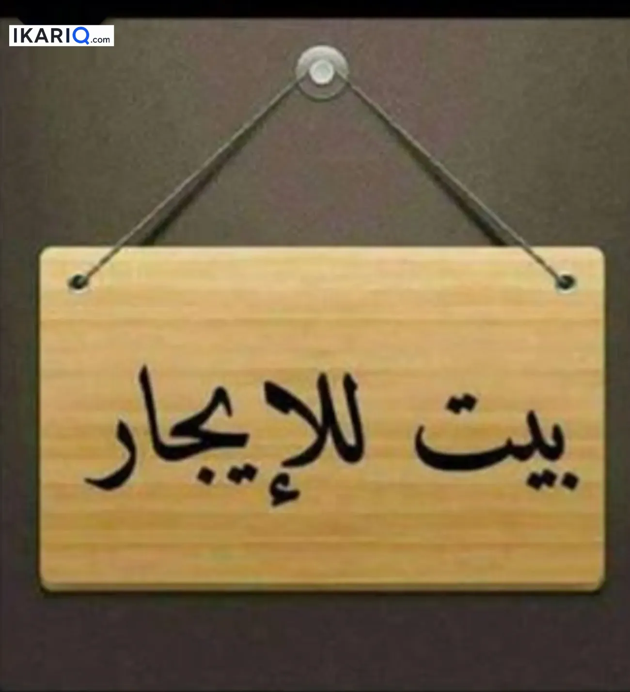 دار للإيجار في البصرة - 80 م² / 350,000 IQD — صورة 6