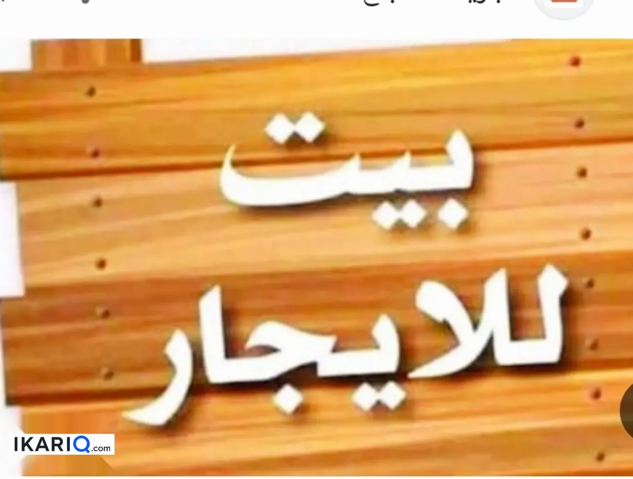 دار للإيجار في البصرة - 80 م² / 350,000 IQD — صورة 2