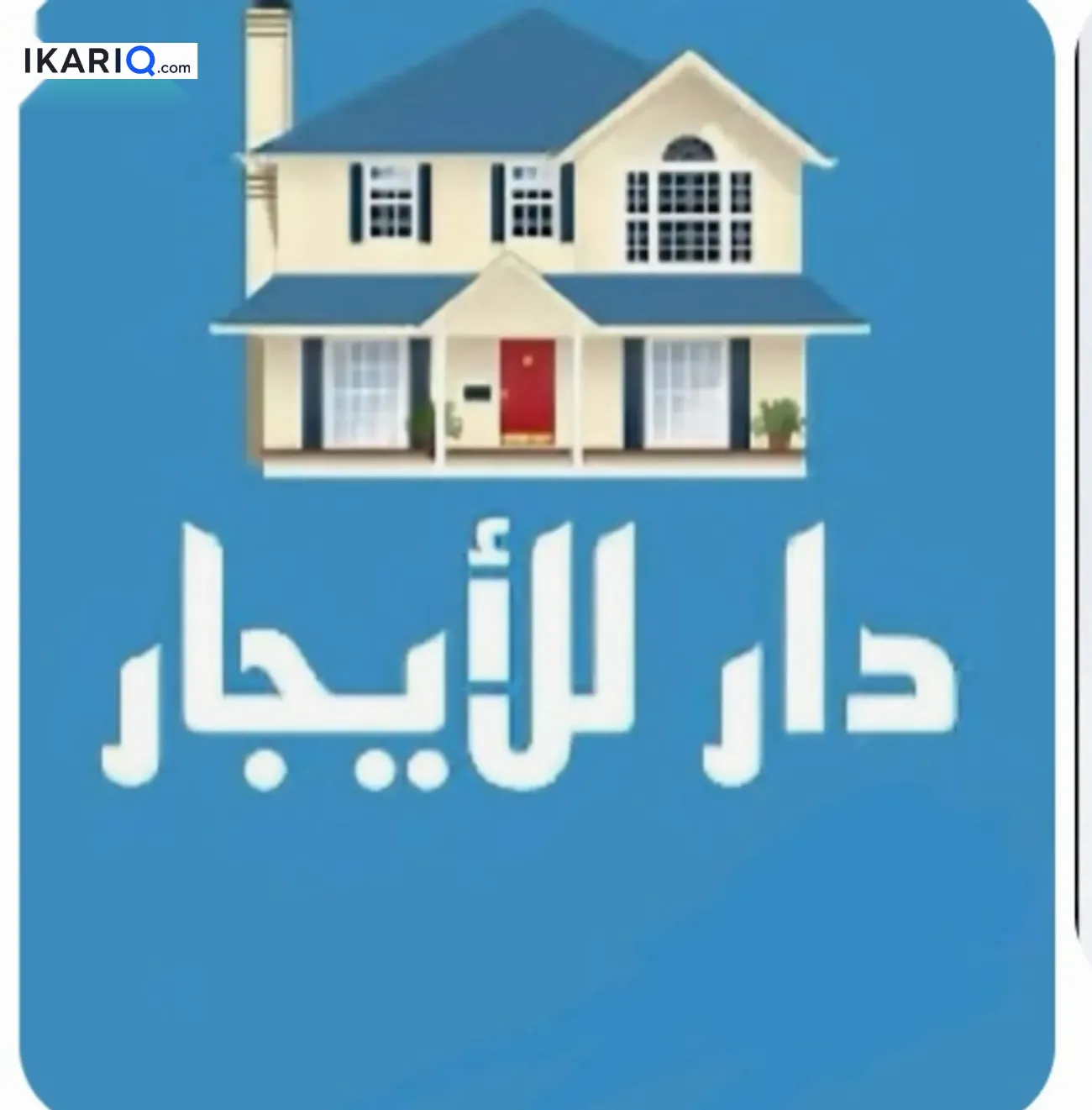 دار للإيجار في البصرة - 80 م² / 350,000 IQD — صورة 5