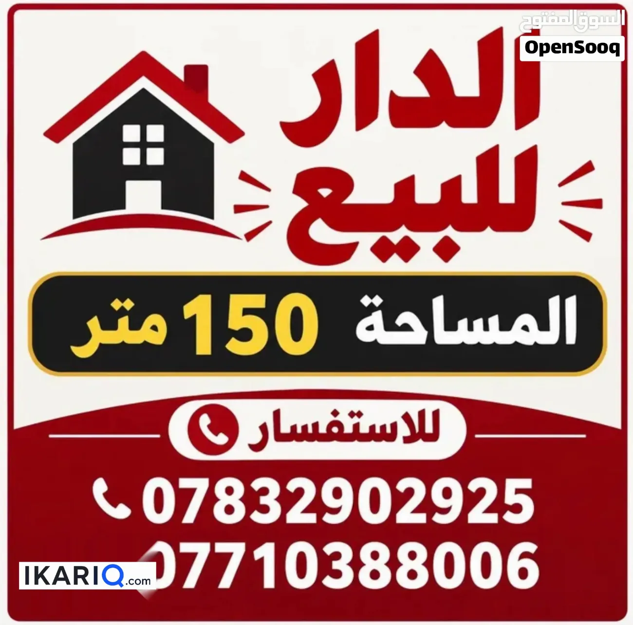 دار للبيع في الغزالية - 150 م² / 9,999,999 IQD — صورة 2