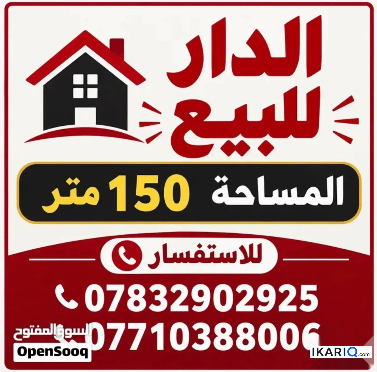 دار للبيع في الغزالية - 150 م² / 9,999,999 IQD — صورة 3