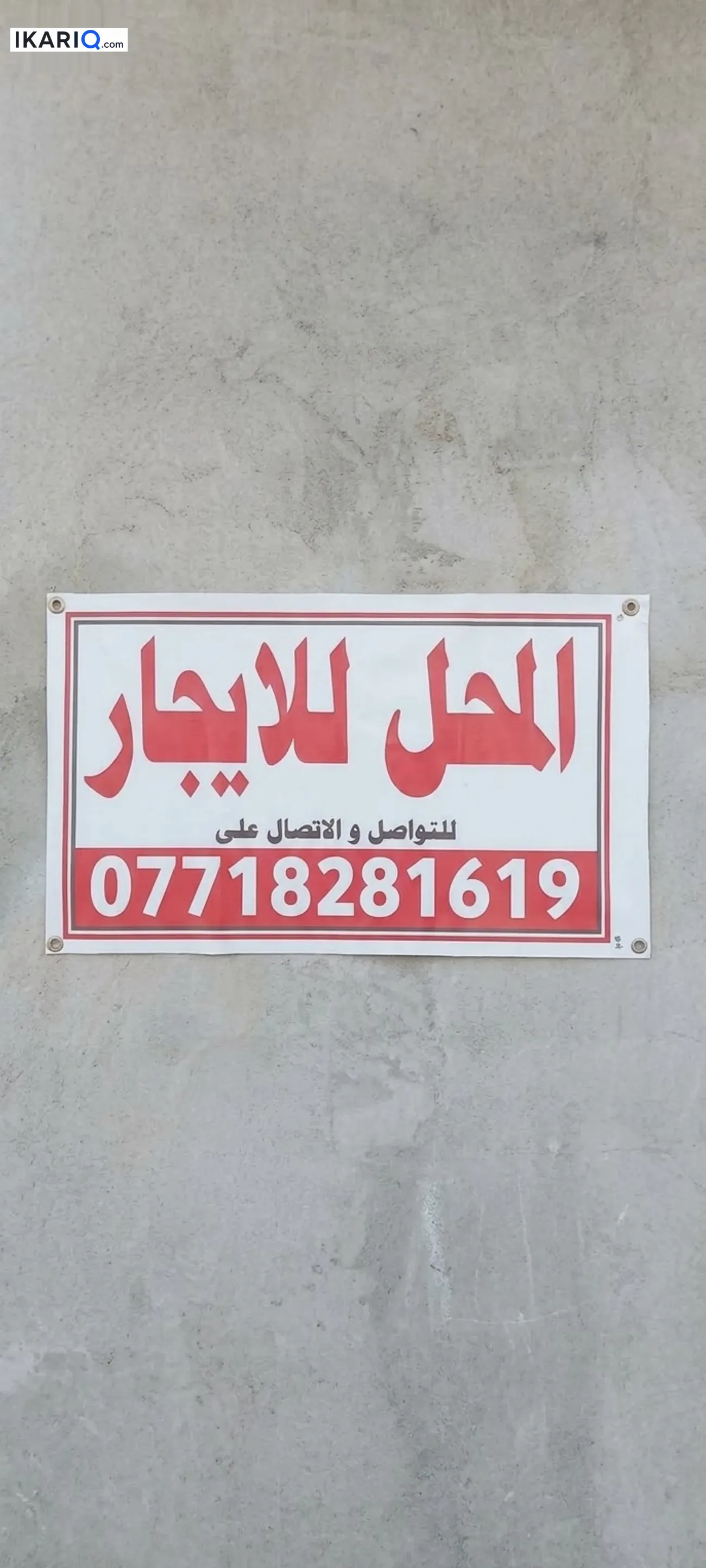 أرض للإيجار في ابي الخصيب - 11 م² / 200,000 IQD