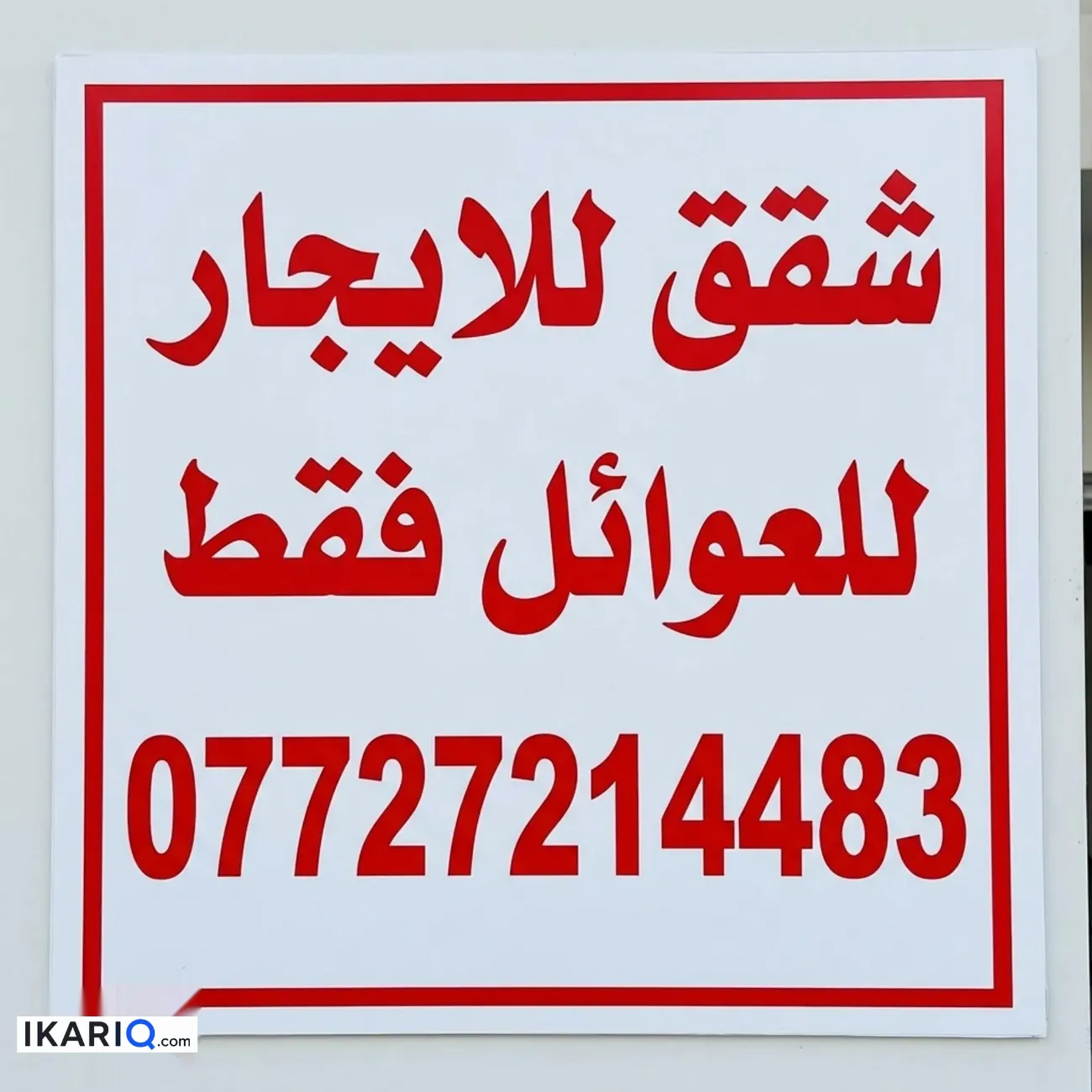 شقة للإيجار في الغدير - 75 م² / 450,000 IQD — صورة 2